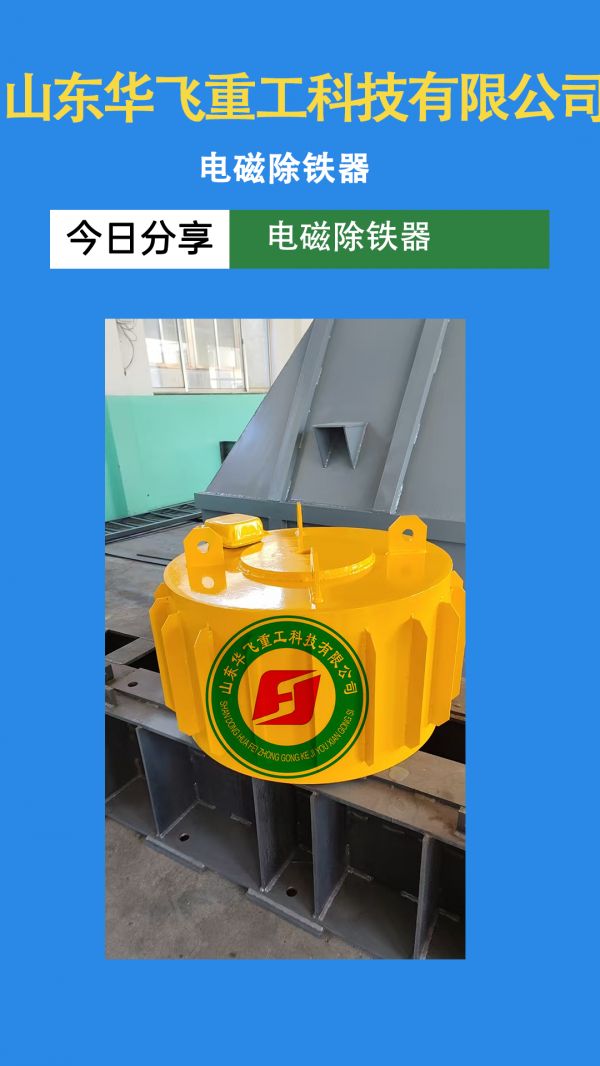 電磁除鐵器日常應該如何養(yǎng)護?